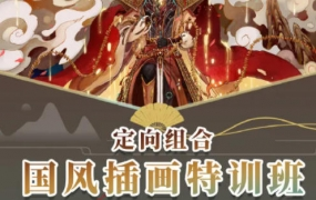 定向组合国风插画特训班2022第1季百度网盘插图