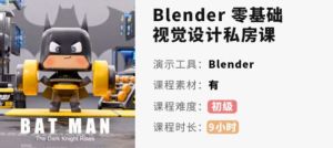 小毅blender2022零基础视觉设计课百度网盘插图