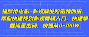 猫腻讲电影・影视解说陪跑特训班，帮你快速入门影视剪辑，掌握流量密码百度网盘插图