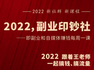 村西边老王《2022副业印钞社》百度网盘插图