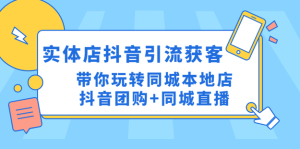 同城门店抖音获客引流实战课，玩转同城门店抖音团购+同城直播百度网盘插图