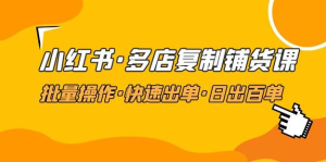 张宾・小红书批量复制铺货课，抓住小红书流量红利百度网盘插图