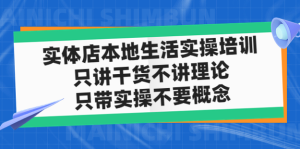 实体店本地生活实战课，只讲干货不讲理论百度网盘插图