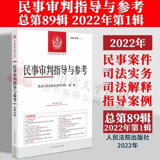 【法律】【PDF】210 民事审判指导与参考 88-89辑