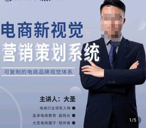 大圣・电商新视觉营销策划系统，可复制的电商品牌视觉识别系统百度网盘