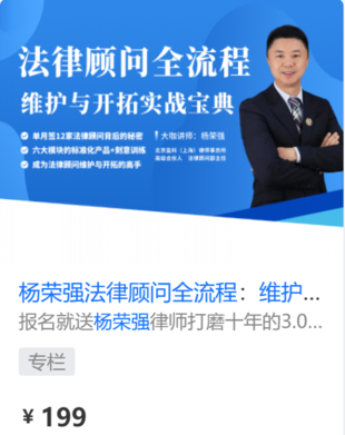 【法律上新】【智元】 《577 杨荣强法律顾问全流程：维护与开拓实战宝典》