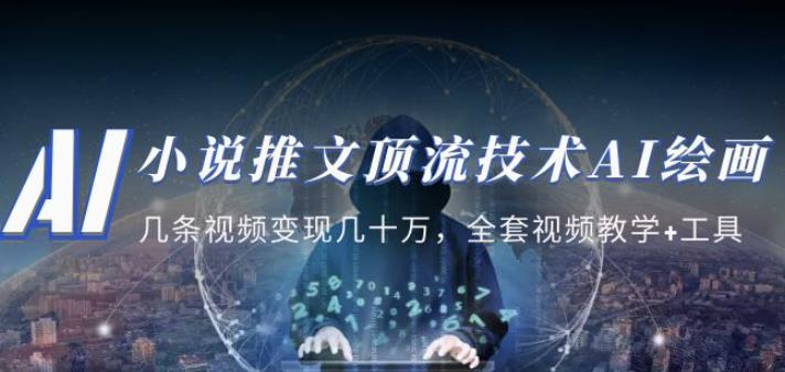 小说推文・顶流技术AI绘画教学：几条视频变现几十万，全套视频教学+工具