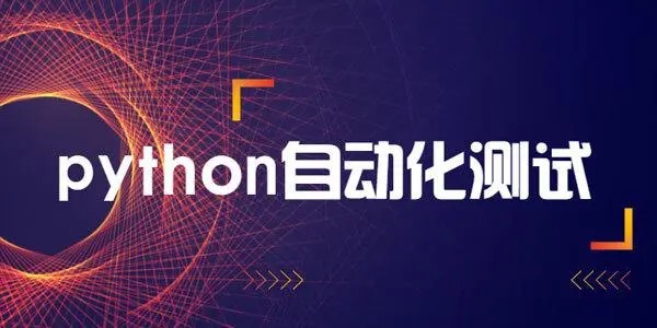 轻松掌握Python+主流测试框架，快速转型自动化测试百度网盘