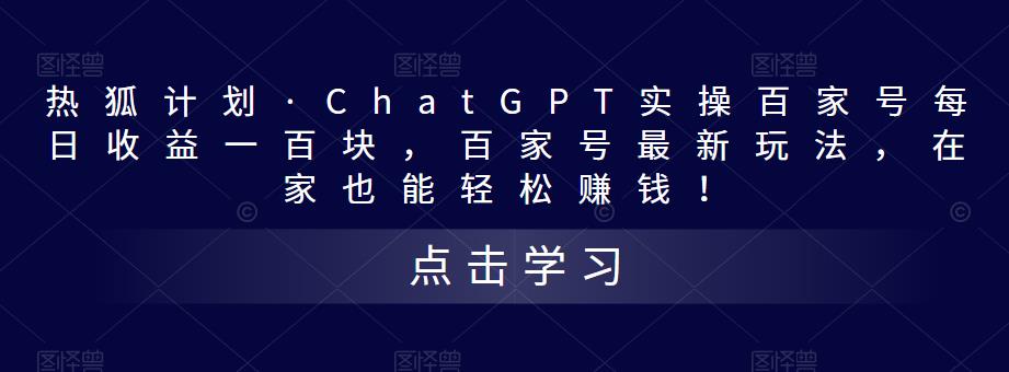 热狐计划・ChatGPT实操百家号每日收益一百块，百家号最新玩法百度网盘