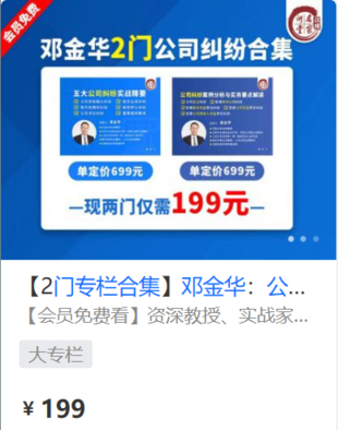 【法律上新】【法律名家】 《454 邓金华：公司治理纠纷处理与预防【2门专栏合集】》