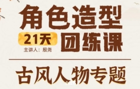 殷尧古风人物专题2022年21天角色造型团练ipad插画课百度网盘插图