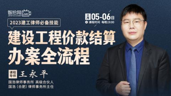 【法律上新】【智拾】 《509 王永平：建设工程价款结算55个核心办案要点精讲》