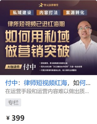 【法律上新】【智元】 《560 付中：律师短视频红海，如何用私域做营销》