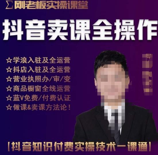 刚老板实操课堂抖音卖课全操作，抖音知识付费实操技术百度网盘