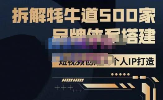 牛牛・500家餐饮品牌搭建短视频深度解析，拆解牦牛道500家品牌体系搭建百度网盘