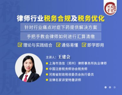【法律完结】【法律名家】 《355 王建会：律师行业税务合规及税务优化》