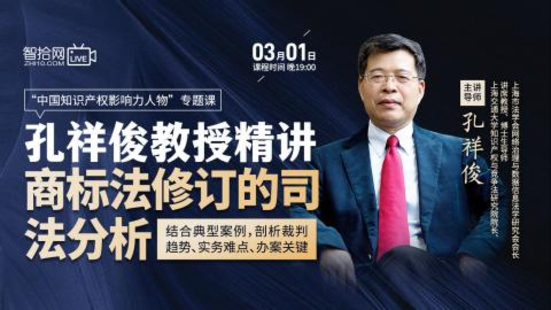 【法律上新】【智拾】 《503 孔祥俊教授精讲商标法修订的司法分析》