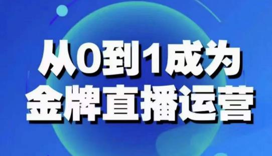 从0-1成为金牌直播运营：账号运营策略，加速账号成长，提升运营技能百度网盘