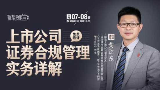 【法律上新】【智拾】 《507 黄江东：上市公司证券合规管理实务详解》
