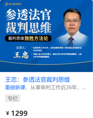 【法律上新】【智元】 《562 王忠：参透法官裁判思维（重磅新课）》