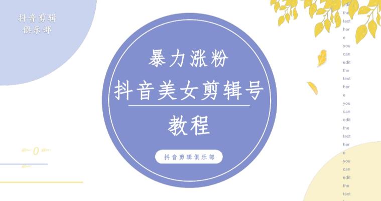 抖音快手暴力涨粉美女混剪视频教程，百分百过原创教程！附带违规申诉方法百度网盘