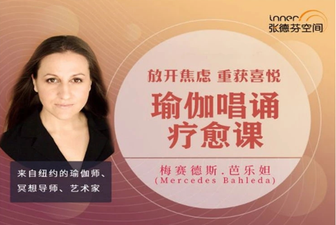 Mercedes Bahleda 放开焦虑，重获喜悦唱诵瑜伽疗愈课 视频课百度网盘