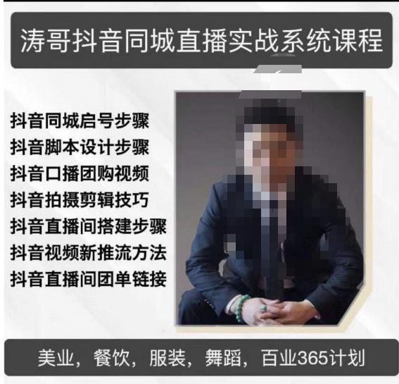 涛哥抖音同城直播实战系统课程，适合美业，餐饮，舞蹈，小吃，服装，酒业百度网盘