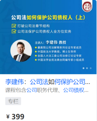 【法律上新】【法律名家】 《451 李建伟：公司法如何保护公司债权人（上）》