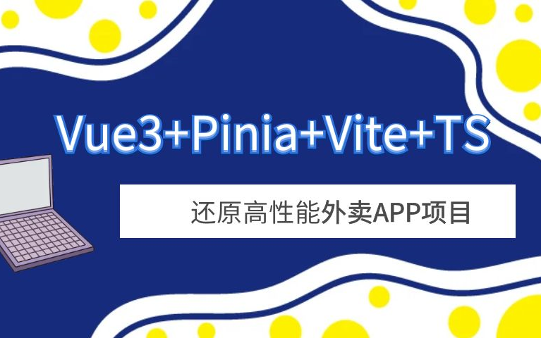 Vue3+Pinia+Vite+TS 还原高性能外卖APP项目-已补充课件百度网盘