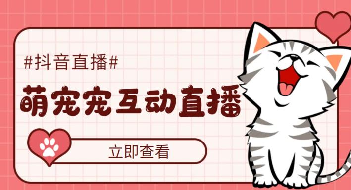 外面收费1980的抖音萌宠宠直播项目，可虚拟人直播实时互动直播【软件+详细教程】