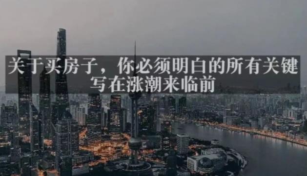 灏泽最新付费文章《关于买房子，你必须明白的所有关键-写在涨潮来临前​》百度网盘