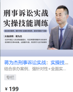 【法律上新】【智元】 《578 蒋为杰刑事诉讼实战：实操技能训练》