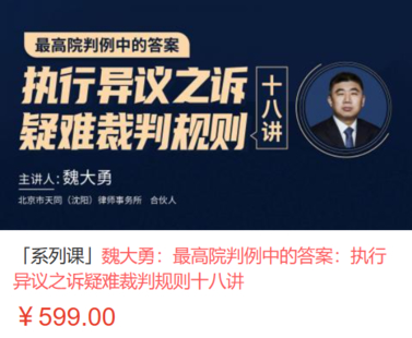 【法律上新】【智拾】 《496 魏大勇：最高院判例中的答案：执行异议之诉疑难裁判规则十八讲》