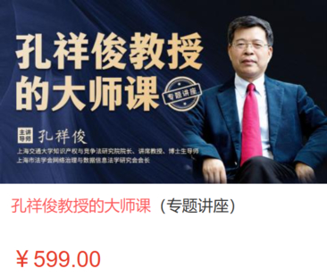 【法律上新】【智拾】 《493 孔祥俊教授的大师课（专题讲座）孔祥俊教授的大师课（专题讲座）》
