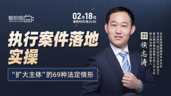 【法律上新】【智拾】 《499 侯志涛：执行案件落地实操——扩大主体”的69种法定情形》
