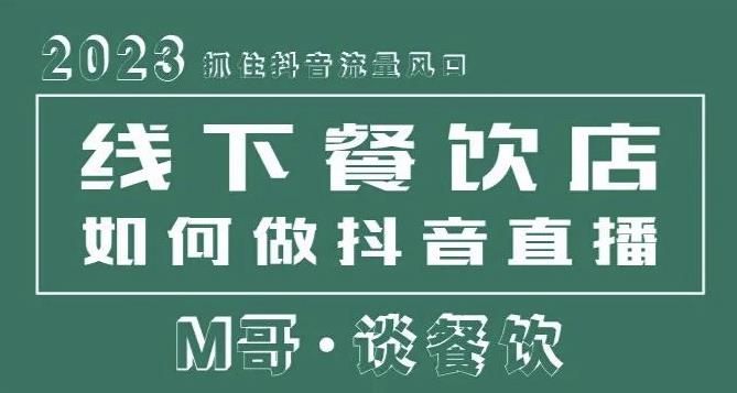 2023年抓住抖音流量风口，线下餐饮店如何做抖音同城直播给餐饮店引流
