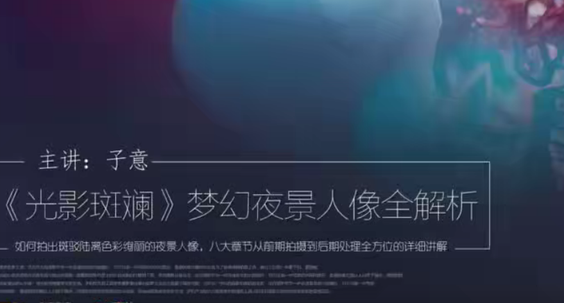 子意老师主讲光影斑斓，梦幻夜景人像全解析百度网盘