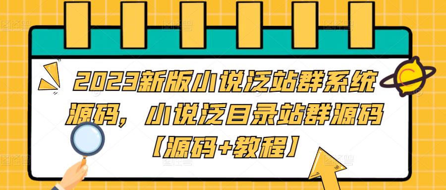 2023新版小说泛站群系统源码，小说泛目录站群源码【源码+教程】百度网盘