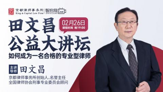 【法律上新】【智拾】 《501 田文昌：如何成为一名合格的专业型律师》