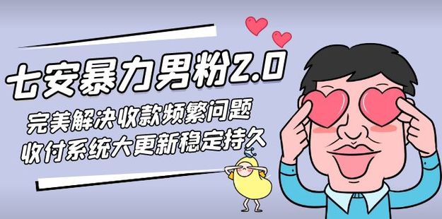 七安暴力男粉2.0课程百度网盘