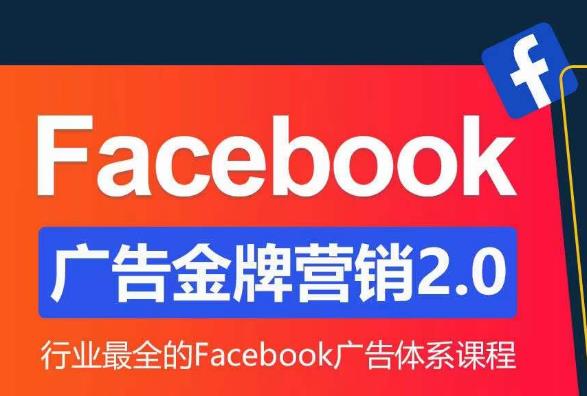 Facebook・广告营销系统训练营：营销2.0 最全Facebook广告体系课百度网盘