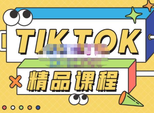电商孵化中心・TikTok精品课程，教你玩转海外抖音带您从0开始玩转TikTok