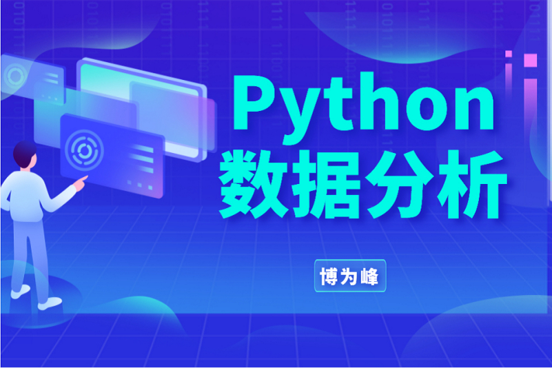 博为峰-Python数据分析就业班27期-价值21800-2022年完结无密百度网盘