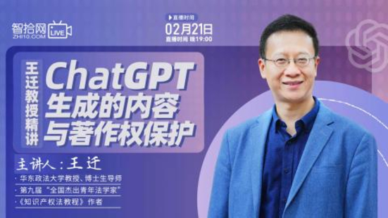 【法律上新】【智拾】 《495 王迁教授精讲ChatGPT生成的内容与著作权保护》