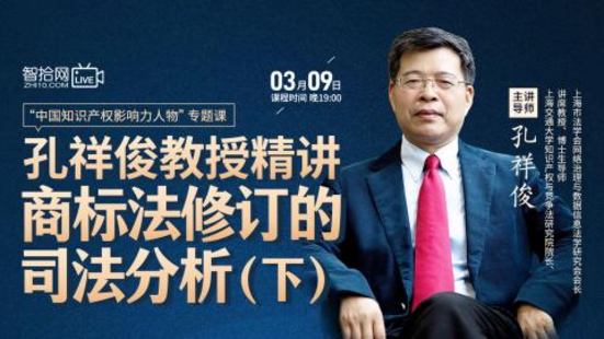 【法律上新】【智拾】 《508 孔祥俊教授：精讲商标法修订的司法分析（下）》