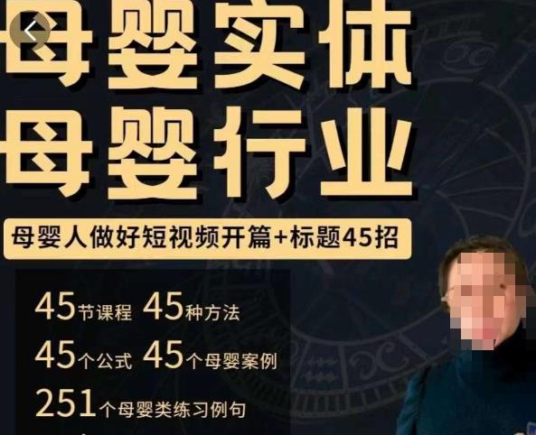 母婴行业短视频开篇标题45招，短视频写吸引人的开篇加标题百度网盘