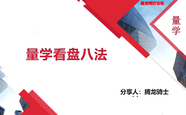 量学云讲堂腾龙骑士张宇量学第一期百度网盘