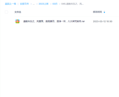 【易学上新】道教科仪之、风雷策、救病真符、洒净一宗、八大神咒秘传