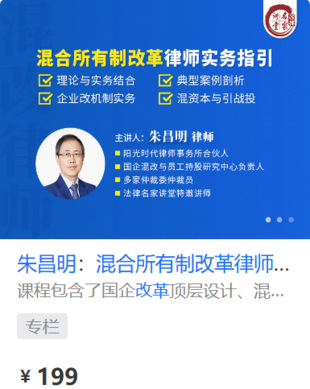 【法律上新】【法律名家】 《445 朱昌明：混合所有制改革律师实务指引》