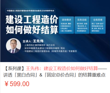 【法律上新】【智拾】 《506 王先伟：建设工程造价如何做好结算——讲透「黑白合同」&「固定总价合同」的结算重难点》